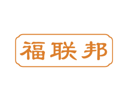 福联邦 第29类食品商标图样