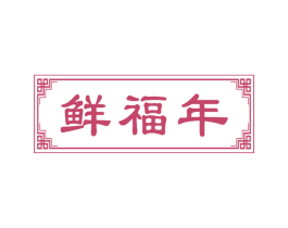 鲜福年 第29类食品商标图样