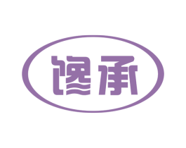 馋承 第29类食品商标图样