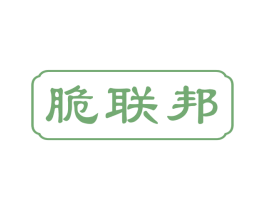 脆联邦 第29类食品商标图样