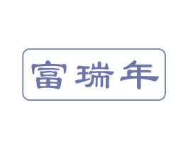 富瑞年 第29类食品商标图样