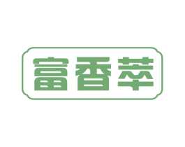 富香萃 第29类食品商标图样