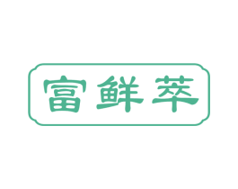 富鲜萃 第29类食品商标图样