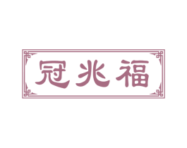 冠兆福 第29类食品商标图样