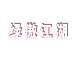 绿傲江湖 第29类食品商标图样