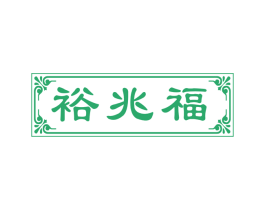 裕兆福 第29类食品商标图样