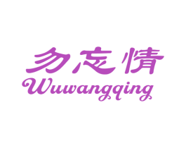 勿忘情 第29类食品商标图样