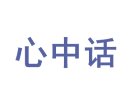 心中话 第29类食品商标图样