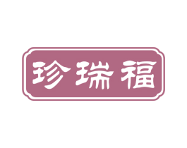 珍瑞福 第29类食品商标图样