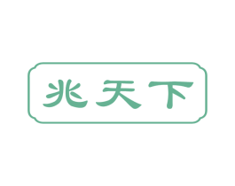 兆天下 第29类食品商标图样