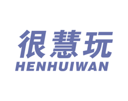 很慧玩 第28类体育玩具商标图样