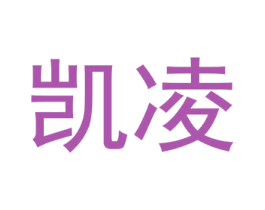 凯凌 第28类体育玩具商标图样