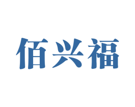 佰兴福 第27类地毯席垫商标图样