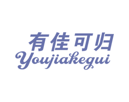有佳可归 第27类地毯席垫商标图样