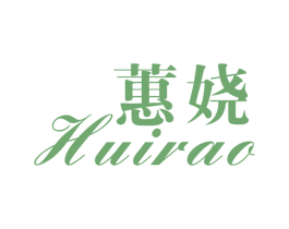 蕙娆 第25类服装鞋帽商标图样