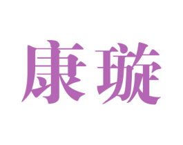 康璇 第25类服装鞋帽商标图样