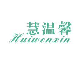 慧温馨 第24类布料床单商标图样