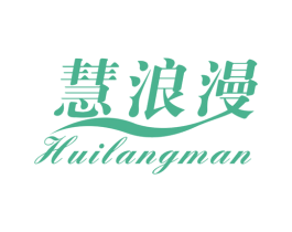 慧浪漫 第24类布料床单商标图样