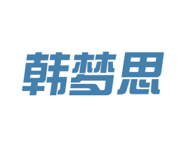 韩梦思 第24类布料床单商标图样