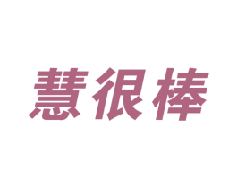 慧很棒 第22类绳网袋篷商标图样