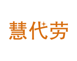 慧代劳 第21类厨房洁具商标图样