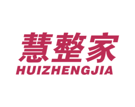 慧整家 第21类厨房洁具商标图样