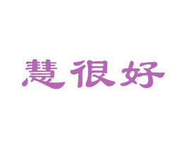 慧很好 第21类厨房洁具商标图样