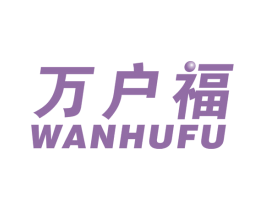 万户福 第21类厨房洁具商标图样