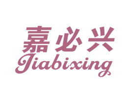 嘉必兴 第21类厨房洁具商标图样