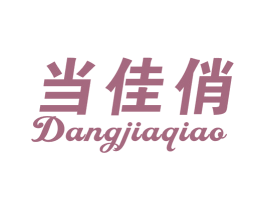 当佳俏 第21类厨房洁具商标图样
