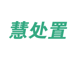 慧处置 第21类厨房洁具商标图样