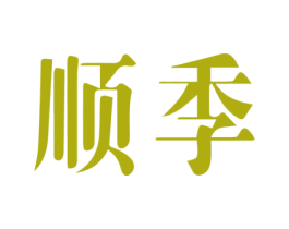 顺季 第21类厨房洁具商标图样