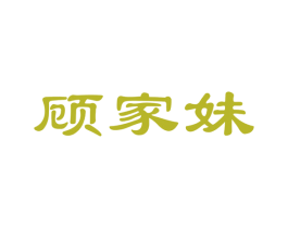 顾家妹 第21类厨房洁具商标图样