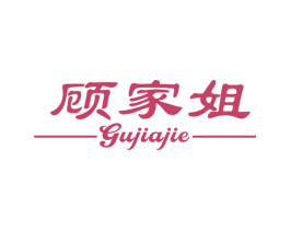顾家姐 第21类厨房洁具商标图样