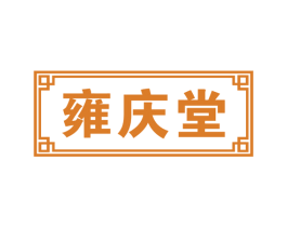 雍庆堂 第20类家具商标图样