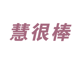 慧很棒 第19类建筑材料商标图样
