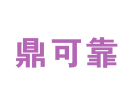 鼎可靠 第19类建筑材料商标图样