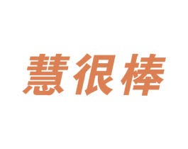慧很棒 第18类皮革箱包商标图样