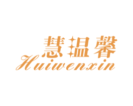 慧温馨 第14类珠宝钟表商标图样