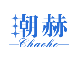 潮赫 第14类珠宝钟表商标图样