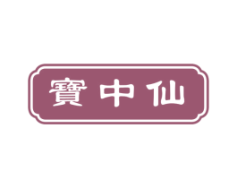 宝中仙 第14类珠宝钟表商标图样