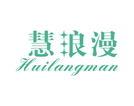 慧浪漫 第14类珠宝钟表商标图样