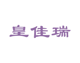 皇佳瑞 第14类珠宝钟表商标图样