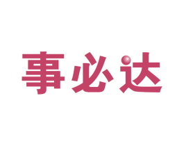 事必达 第14类珠宝钟表商标图样