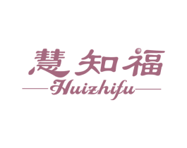 慧知福 第14类珠宝钟表商标图样