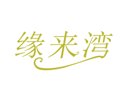 缘来湾 第14类珠宝钟表商标图样