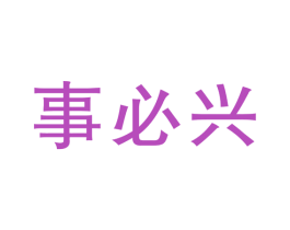 事必兴 第14类珠宝钟表商标图样