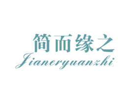 简而缘之 第14类珠宝钟表商标图样