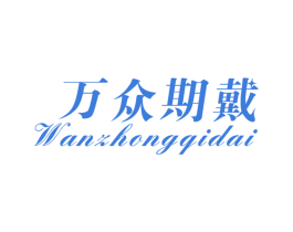 万众期戴 第14类珠宝钟表商标图样