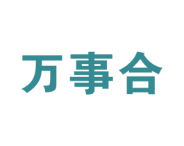 万事合 第14类珠宝钟表商标图样
